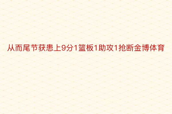 从而尾节获患上9分1篮板1助攻1抢断金博体育