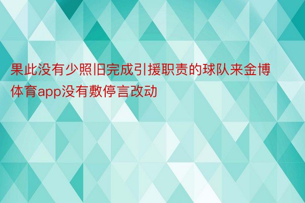 果此没有少照旧完成引援职责的球队来金博体育app没有敷停言改动