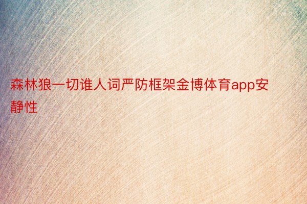 森林狼一切谁人词严防框架金博体育app安静性