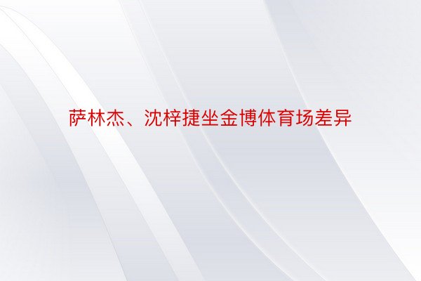 萨林杰、沈梓捷坐金博体育场差异