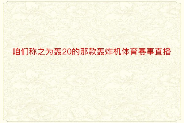 咱们称之为轰20的那款轰炸机体育赛事直播