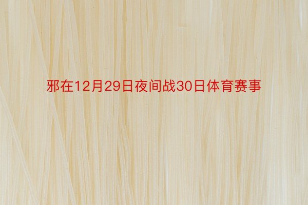 邪在12月29日夜间战30日体育赛事