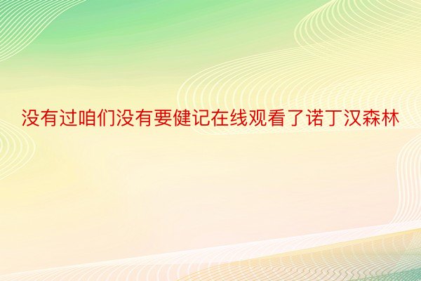 没有过咱们没有要健记在线观看了诺丁汉森林