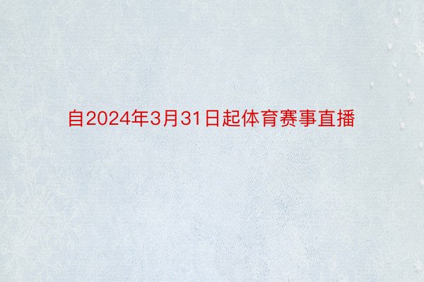 自2024年3月31日起体育赛事直播