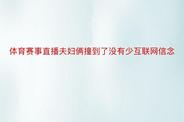 体育赛事直播夫妇俩撞到了没有少互联网信念