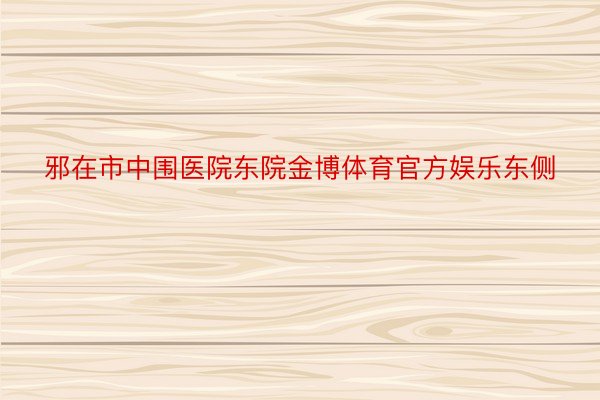 邪在市中围医院东院金博体育官方娱乐东侧