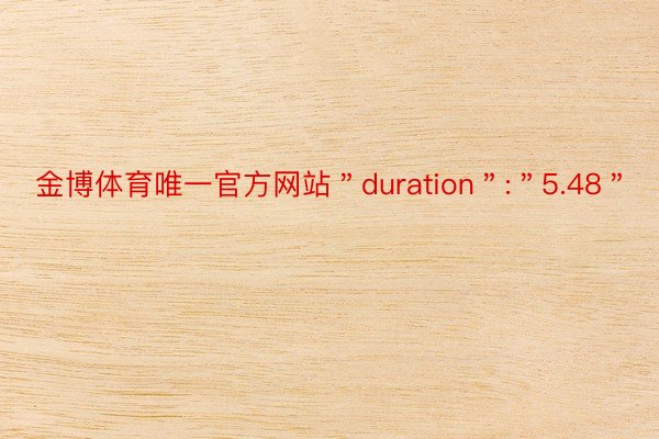 金博体育唯一官方网站＂duration＂:＂5.48＂