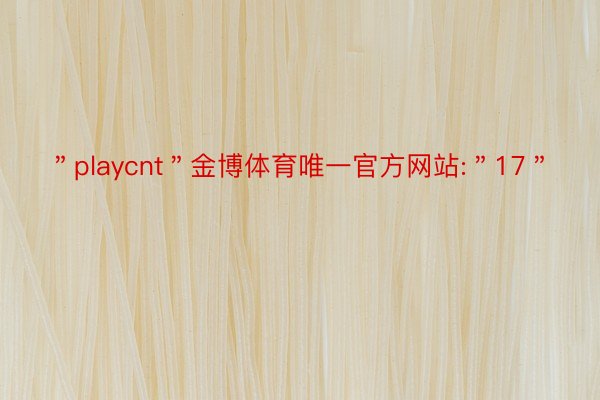 ＂playcnt＂金博体育唯一官方网站:＂17＂