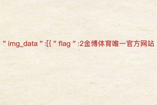 ＂img_data＂:[{＂flag＂:2金博体育唯一官方网站