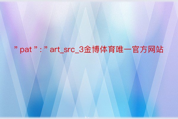 ＂pat＂:＂art_src_3金博体育唯一官方网站