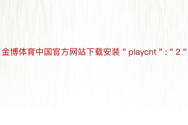 金博体育中国官方网站下载安装＂playcnt＂:＂2＂