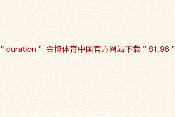 ＂duration＂:金博体育中国官方网站下载＂81.96＂