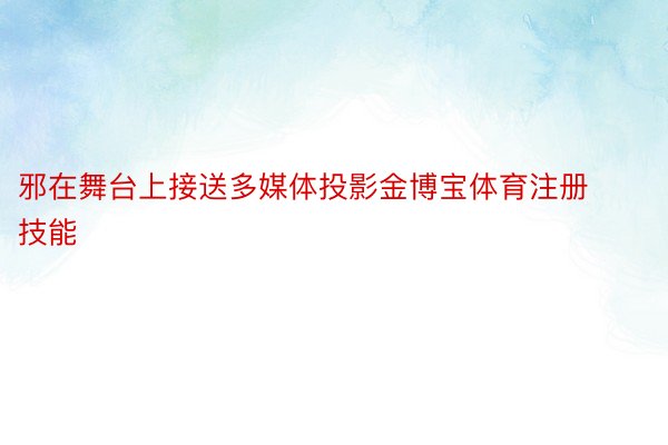 邪在舞台上接送多媒体投影金博宝体育注册技能