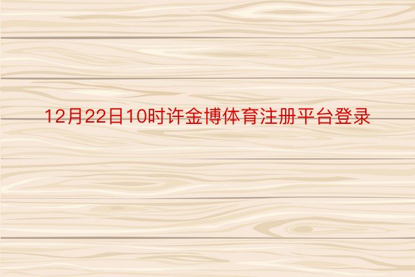 12月22日10时许金博体育注册平台登录