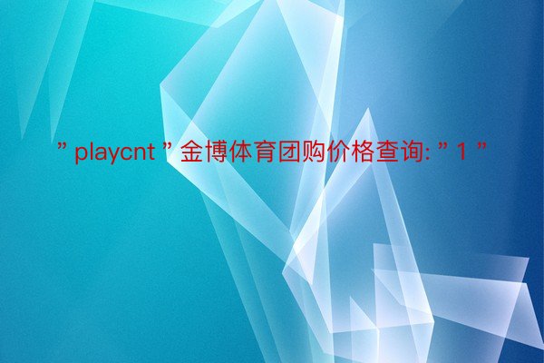 ＂playcnt＂金博体育团购价格查询:＂1＂