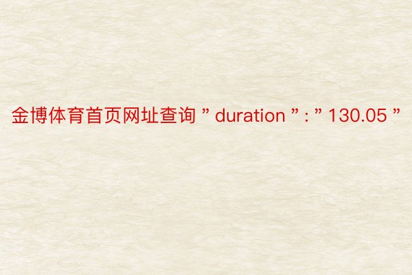 金博体育首页网址查询＂duration＂:＂130.05＂