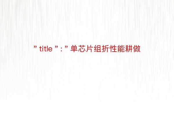 ＂title＂:＂单芯片组折性能耕做