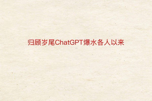 归顾岁尾ChatGPT爆水各人以来