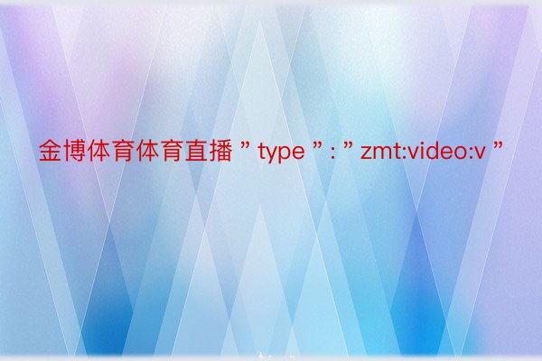 金博体育体育直播＂type＂:＂zmt:video:v＂