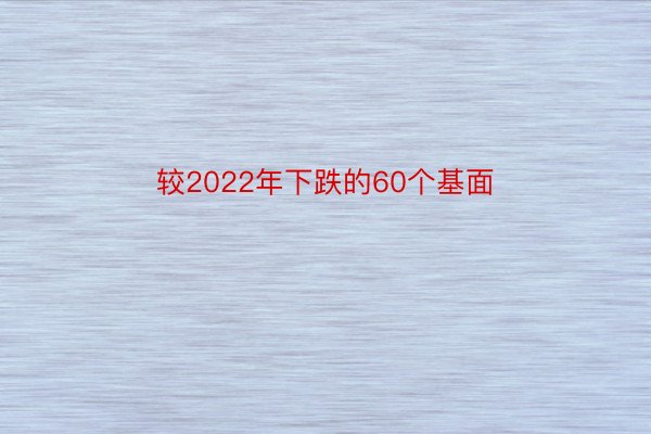 较2022年下跌的60个基面