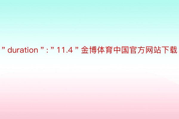 ＂duration＂:＂11.4＂金博体育中国官方网站下载