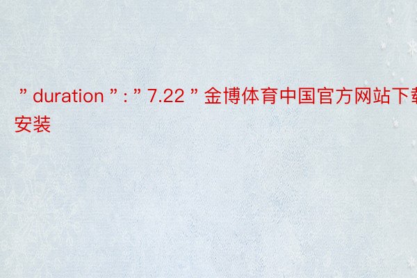 ＂duration＂:＂7.22＂金博体育中国官方网站下载安装