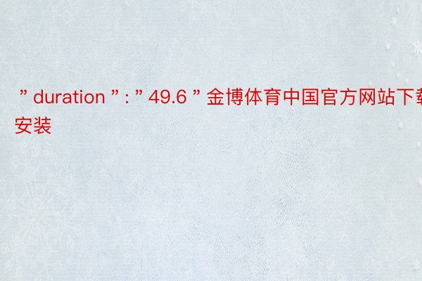 ＂duration＂:＂49.6＂金博体育中国官方网站下载安装