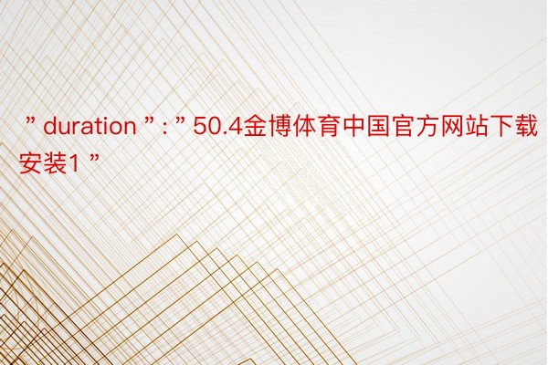 ＂duration＂:＂50.4金博体育中国官方网站下载安装1＂