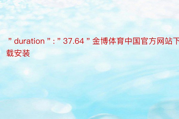 ＂duration＂:＂37.64＂金博体育中国官方网站下载安装