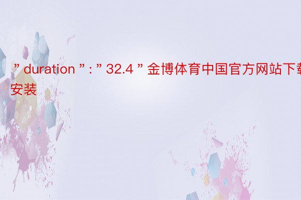 ＂duration＂:＂32.4＂金博体育中国官方网站下载安装