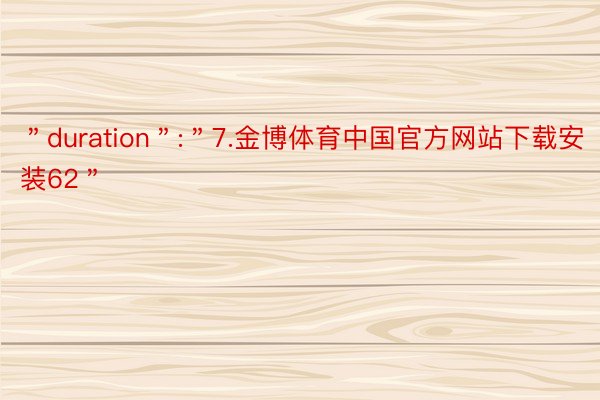 ＂duration＂:＂7.金博体育中国官方网站下载安装62＂