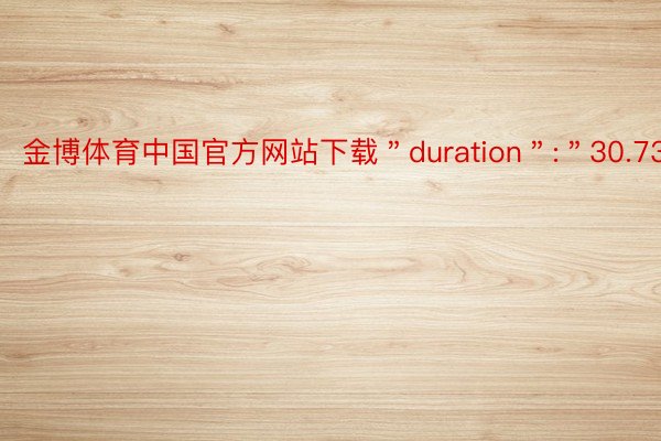 金博体育中国官方网站下载＂duration＂:＂30.73＂