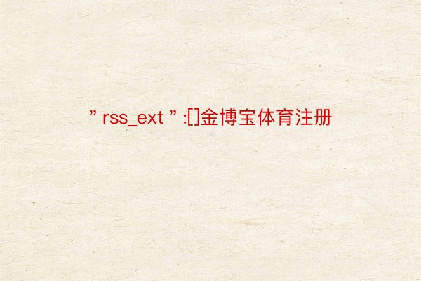 ＂rss_ext＂:[]金博宝体育注册