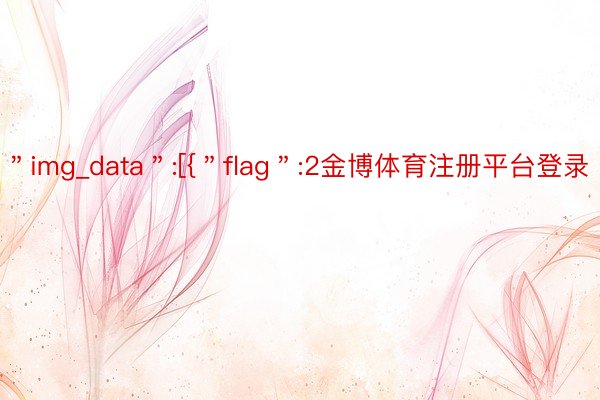 ＂img_data＂:[{＂flag＂:2金博体育注册平台登录