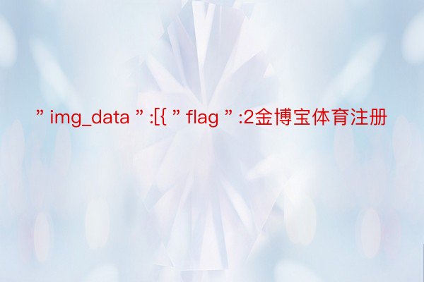 ＂img_data＂:[{＂flag＂:2金博宝体育注册