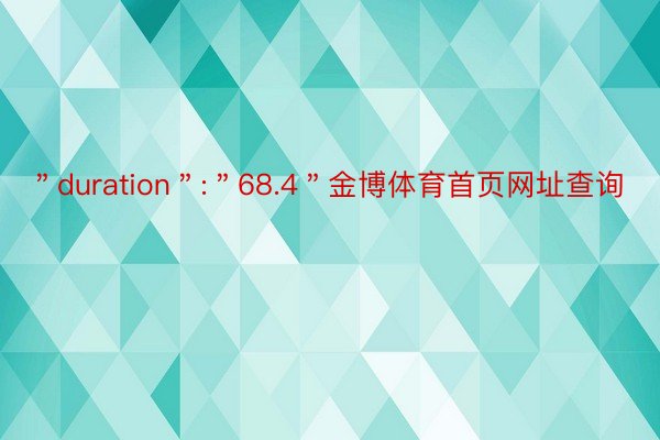 ＂duration＂:＂68.4＂金博体育首页网址查询