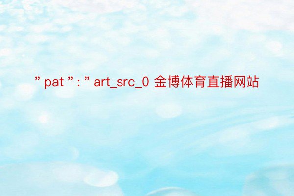 ＂pat＂:＂art_src_0 金博体育直播网站