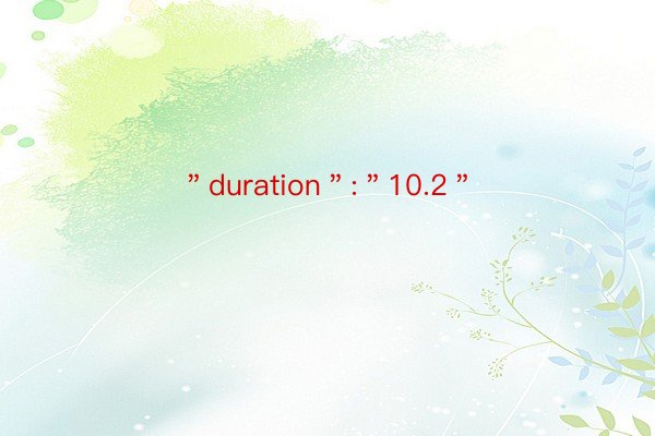 ＂duration＂:＂10.2＂