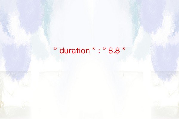 ＂duration＂:＂8.8＂