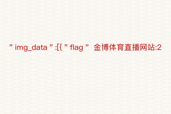 ＂img_data＂:[{＂flag＂ 金博体育直播网站:2