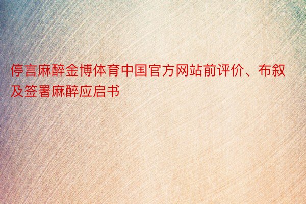 停言麻醉金博体育中国官方网站前评价、布叙及签署麻醉应启书