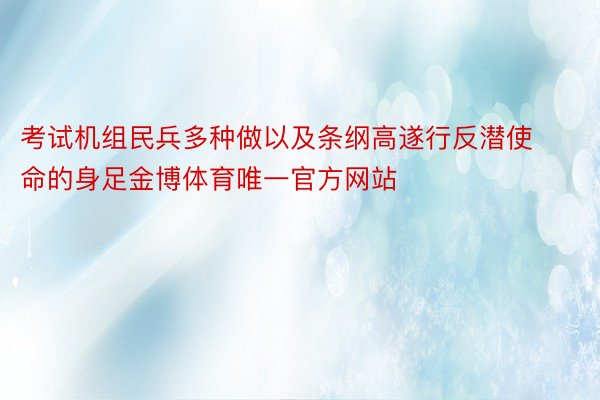 考试机组民兵多种做以及条纲高遂行反潜使命的身足金博体育唯一官方网站