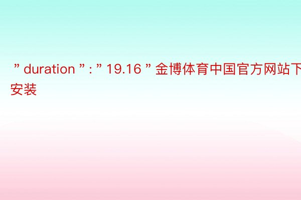 ＂duration＂:＂19.16＂金博体育中国官方网站下载安装