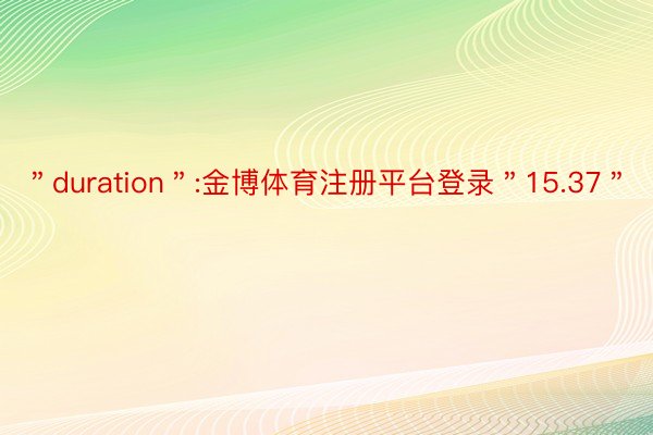 ＂duration＂:金博体育注册平台登录＂15.37＂