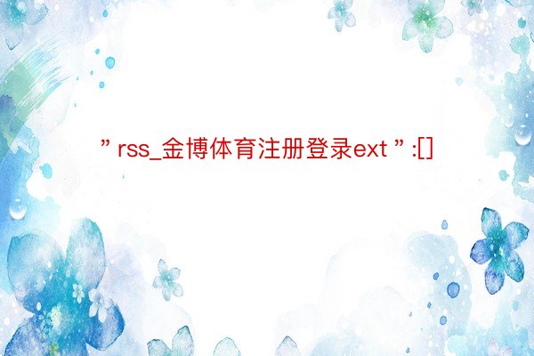 ＂rss_金博体育注册登录ext＂:[]