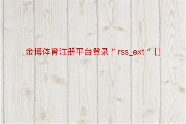 金博体育注册平台登录＂rss_ext＂:[]