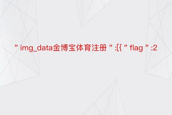 ＂img_data金博宝体育注册＂:[{＂flag＂:2