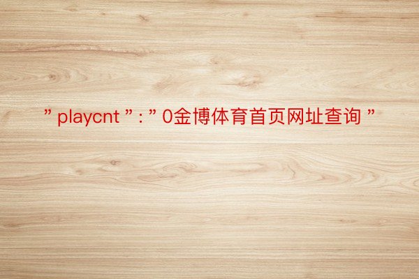 ＂playcnt＂:＂0金博体育首页网址查询＂