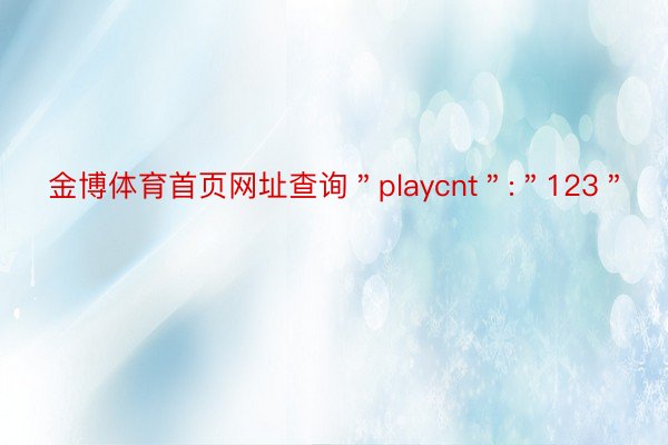 金博体育首页网址查询＂playcnt＂:＂123＂