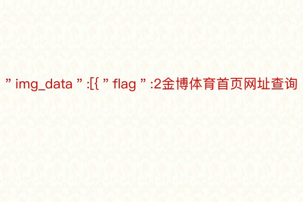 ＂img_data＂:[{＂flag＂:2金博体育首页网址查询